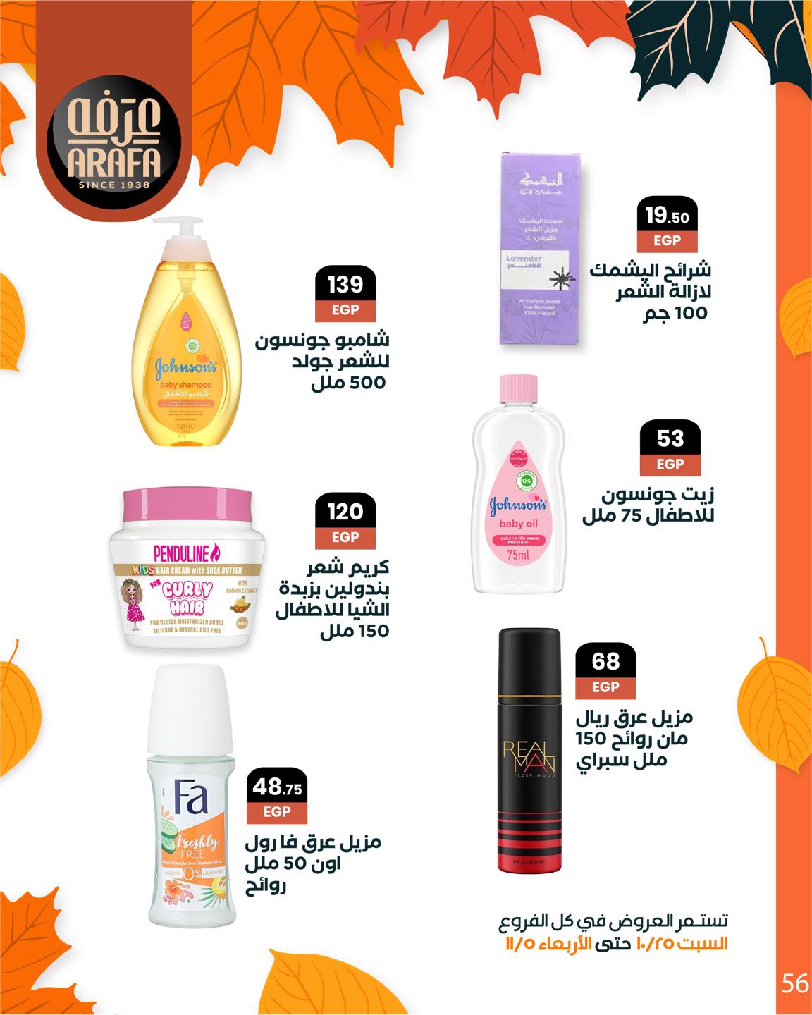 arafa-market offers from 25oct to 1oct 2025 عروض عرفة ماركت من 25 أكتوبر حتى 1 أكتوبر 2025 صفحة رقم 57